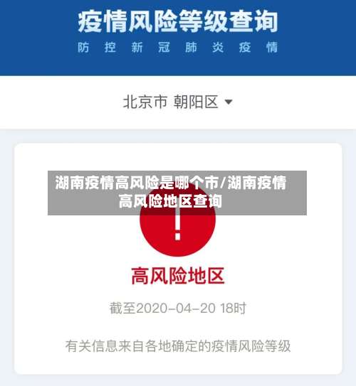 湖南疫情高风险是哪个市/湖南疫情高风险地区查询