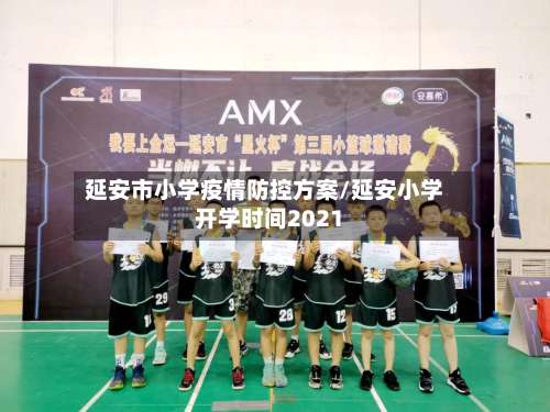 延安市小学疫情防控方案/延安小学开学时间2021