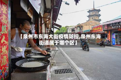【泉州市东海大街疫情防控,泉州东海街道属于哪个区】