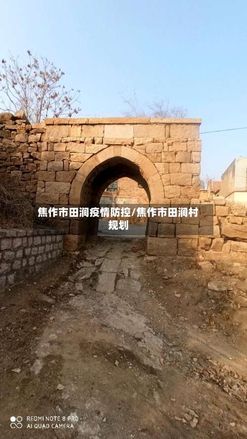 焦作市田涧疫情防控/焦作市田涧村规划