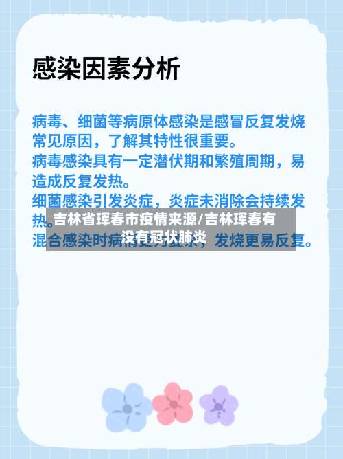 吉林省珲春市疫情来源/吉林珲春有没有冠状肺炎-第3张图片