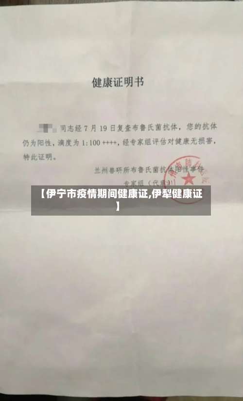 【伊宁市疫情期间健康证,伊犁健康证】