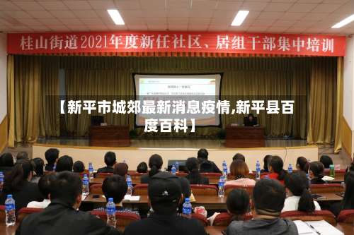 【新平市城郊最新消息疫情,新平县百度百科】