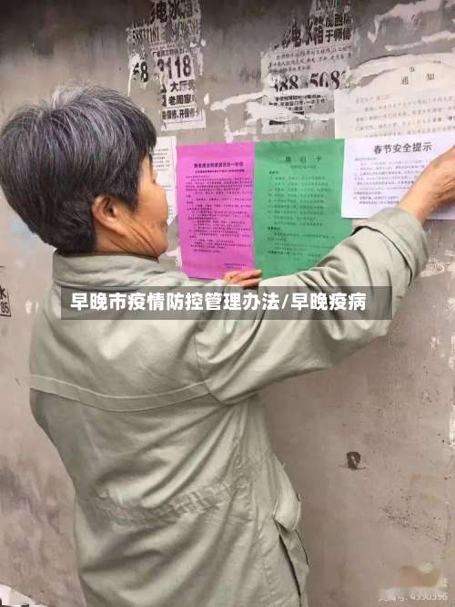 早晚市疫情防控管理办法/早晚疫病-第2张图片