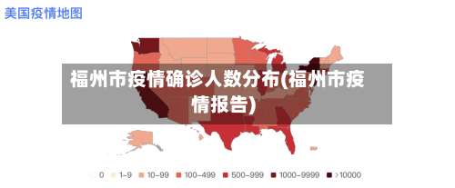福州市疫情确诊人数分布(福州市疫情报告)