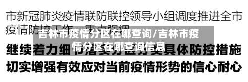 吉林市疫情分区在哪查询/吉林市疫情分区在哪查询信息