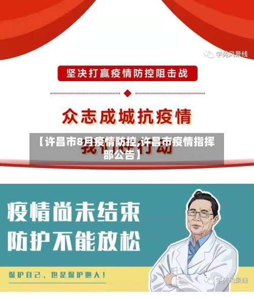 【许昌市8月疫情防控,许昌市疫情指挥部公告】