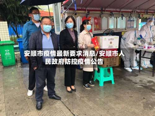 安顺市疫情最新要求消息/安顺市人民政府防控疫情公告-第2张图片