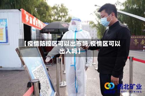 【疫情防控区可以出市吗,疫情区可以出入吗】-第3张图片