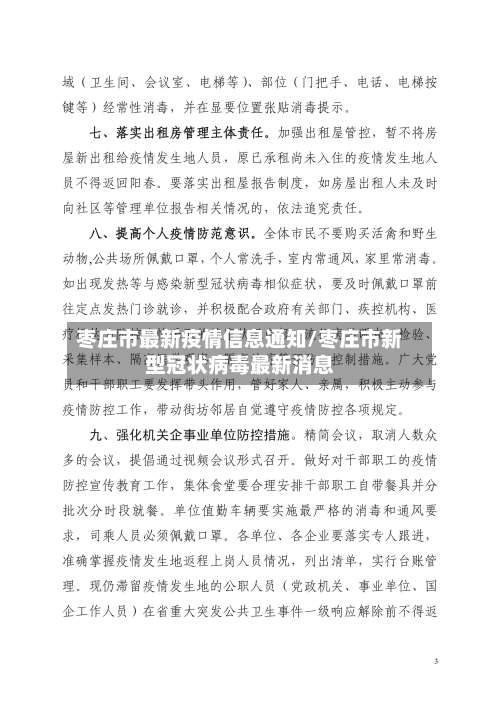 枣庄市最新疫情信息通知/枣庄市新型冠状病毒最新消息