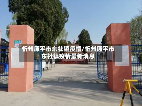 忻州原平市东社镇疫情/忻州原平市东社镇疫情最新消息