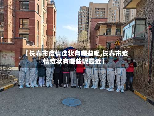 【长春市疫情症状有哪些呢,长春市疫情症状有哪些呢最近】