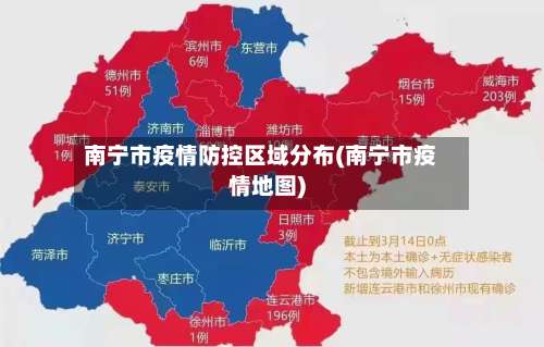 南宁市疫情防控区域分布(南宁市疫情地图)