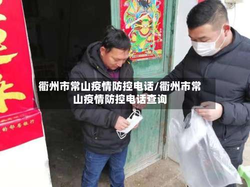 衢州市常山疫情防控电话/衢州市常山疫情防控电话查询-第2张图片
