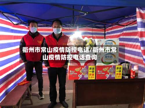 衢州市常山疫情防控电话/衢州市常山疫情防控电话查询