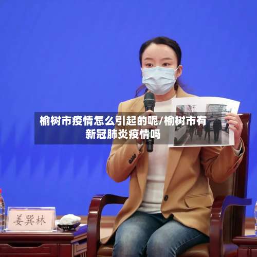 榆树市疫情怎么引起的呢/榆树市有新冠肺炎疫情吗