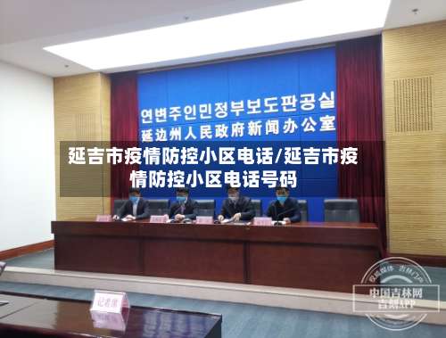 延吉市疫情防控小区电话/延吉市疫情防控小区电话号码