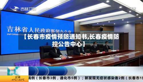 【长春市疫情预防通知书,长春疫情防控公告中心】