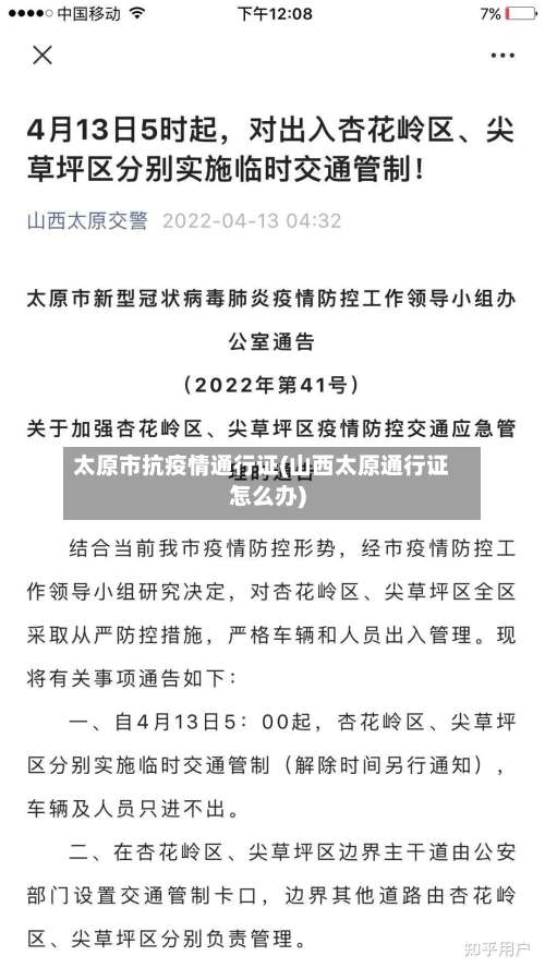 太原市抗疫情通行证(山西太原通行证怎么办)