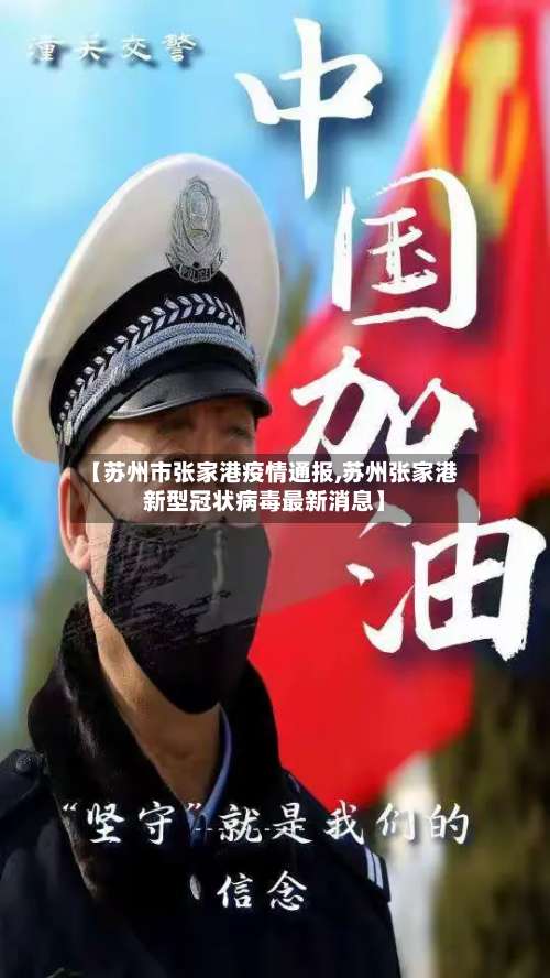 【苏州市张家港疫情通报,苏州张家港新型冠状病毒最新消息】