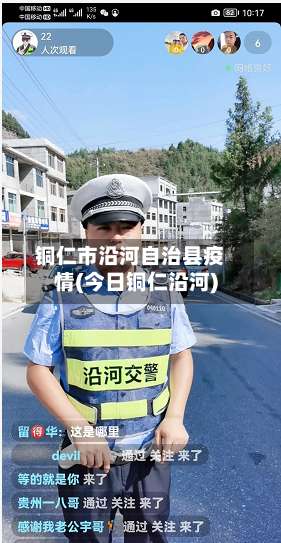 铜仁市沿河自治县疫情(今日铜仁沿河)