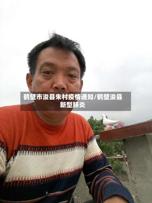 鹤壁市浚县朱村疫情通知/鹤壁浚县新型肺炎