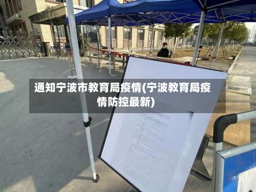 通知宁波市教育局疫情(宁波教育局疫情防控最新)