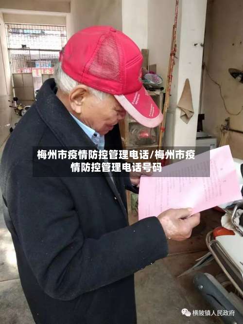梅州市疫情防控管理电话/梅州市疫情防控管理电话号码