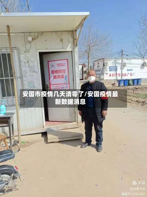 安国市疫情几天清零了/安国疫情最新数据消息