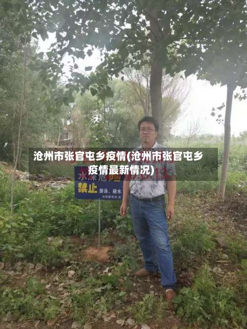 沧州市张官屯乡疫情(沧州市张官屯乡疫情最新情况)