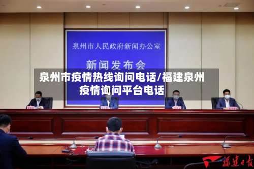 泉州市疫情热线询问电话/福建泉州疫情询问平台电话-第2张图片