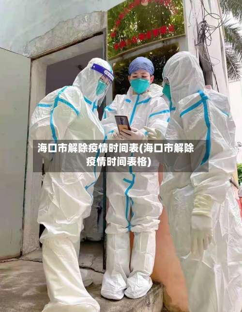 海口市解除疫情时间表(海口市解除疫情时间表格)