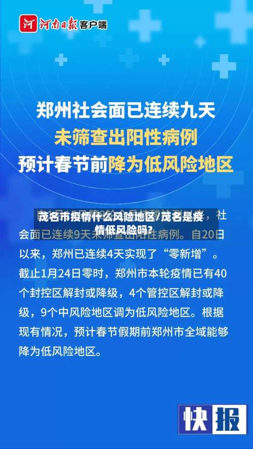 茂名市疫情什么风险地区/茂名是疫情低风险吗?