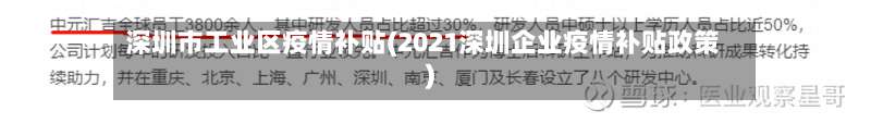 深圳市工业区疫情补贴(2021深圳企业疫情补贴政策)