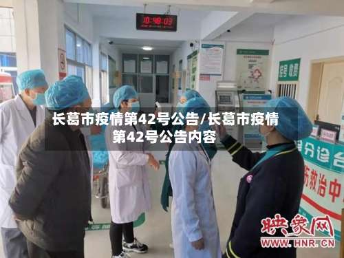 长葛市疫情第42号公告/长葛市疫情第42号公告内容