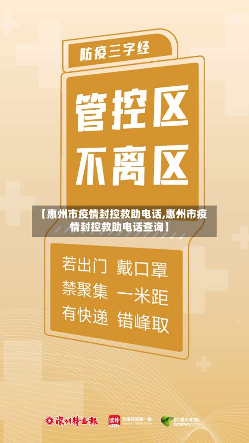 【惠州市疫情封控救助电话,惠州市疫情封控救助电话查询】