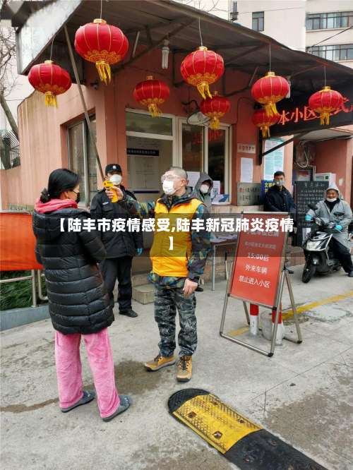 【陆丰市疫情感受,陆丰新冠肺炎疫情】