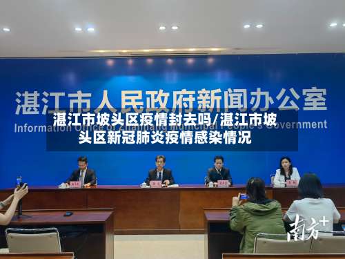 湛江市坡头区疫情封去吗/湛江市坡头区新冠肺炎疫情感染情况