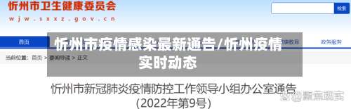 忻州市疫情感染最新通告/忻州疫情实时动态