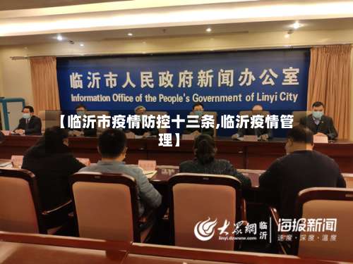 【临沂市疫情防控十三条,临沂疫情管理】