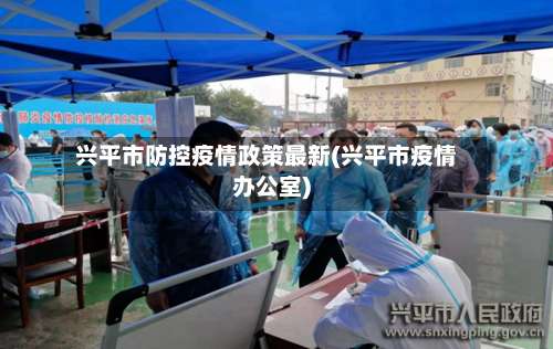 兴平市防控疫情政策最新(兴平市疫情办公室)