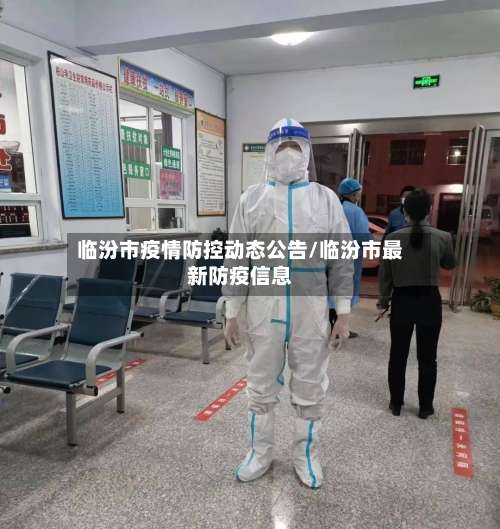 临汾市疫情防控动态公告/临汾市最新防疫信息-第3张图片