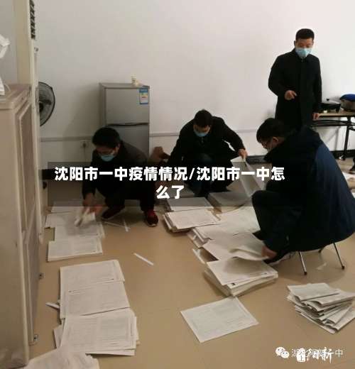 沈阳市一中疫情情况/沈阳市一中怎么了