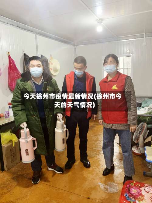 今天徐州市疫情最新情况(徐州市今天的天气情况)