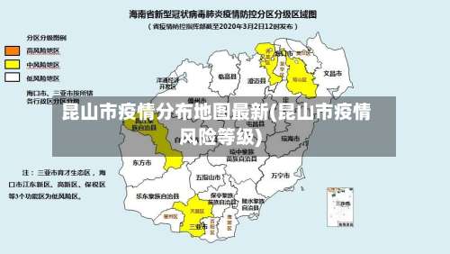 昆山市疫情分布地图最新(昆山市疫情风险等级)