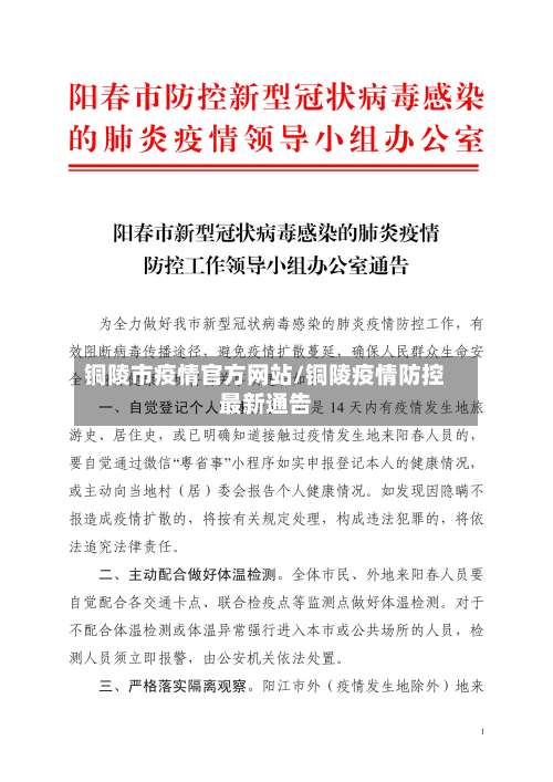 铜陵市疫情官方网站/铜陵疫情防控最新通告