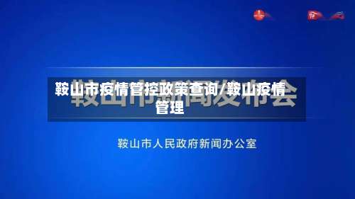 鞍山市疫情管控政策查询/鞍山疫情管理