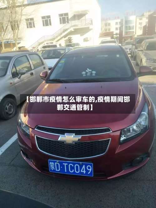 【邯郸市疫情怎么审车的,疫情期间邯郸交通管制】