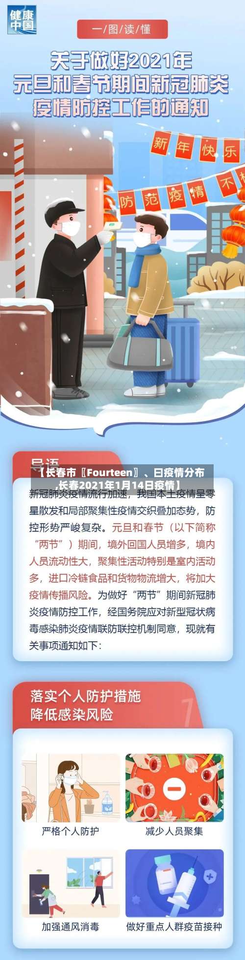 【长春市〖Fourteen〗、曰疫情分布,长春2021年1月14日疫情】