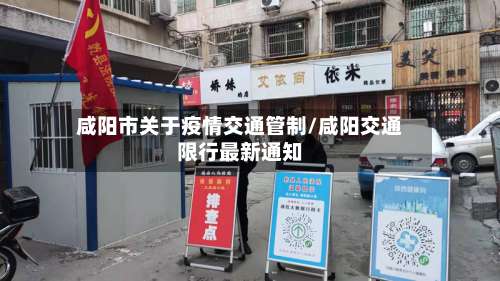咸阳市关于疫情交通管制/咸阳交通限行最新通知